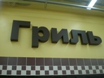 Объемные буквы несветовое лицо
