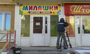 Изготовление вывески для магазина детских товаров «Милашки» г. Новочебоксарск