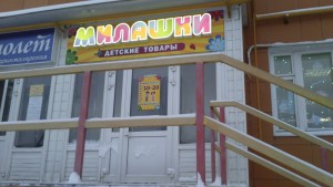 Изготовление вывески для магазина детских товаров «Милашки» г. Новочебоксарск